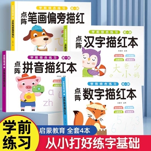 幼小衔接学前综合练习点阵描红拼音数字汉字笔画练字帖本练习册一日一练教材儿童5十以内的启蒙每日一练拼读写字汉语分解训练识字