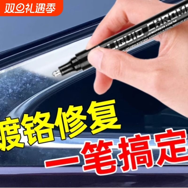 镀铬亮条修复电镀银补漆笔汽车窗装饰条镀铬划痕破损去氧化翻新剂