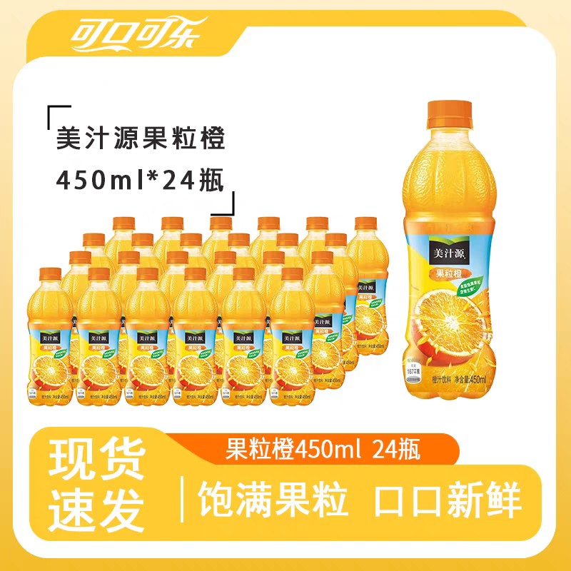 美汁源果粒橙饮料450ml*24瓶新日期可口可乐果汁饮品整箱批发
