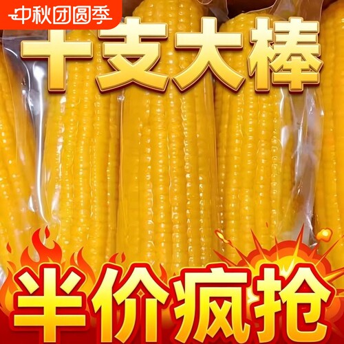 真空包装东北糯玉米|千人加购