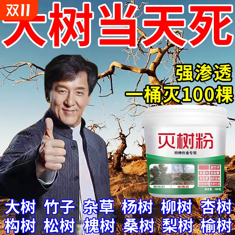 大树烂根剂|10000人加购