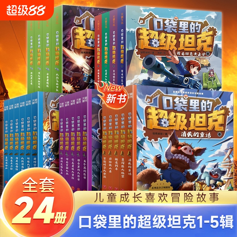 口袋里的超级坦克冒险故事