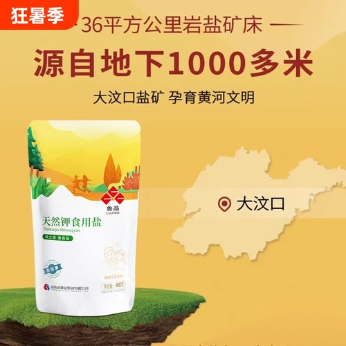 鲁晶天然钾食用盐|超2000次加购