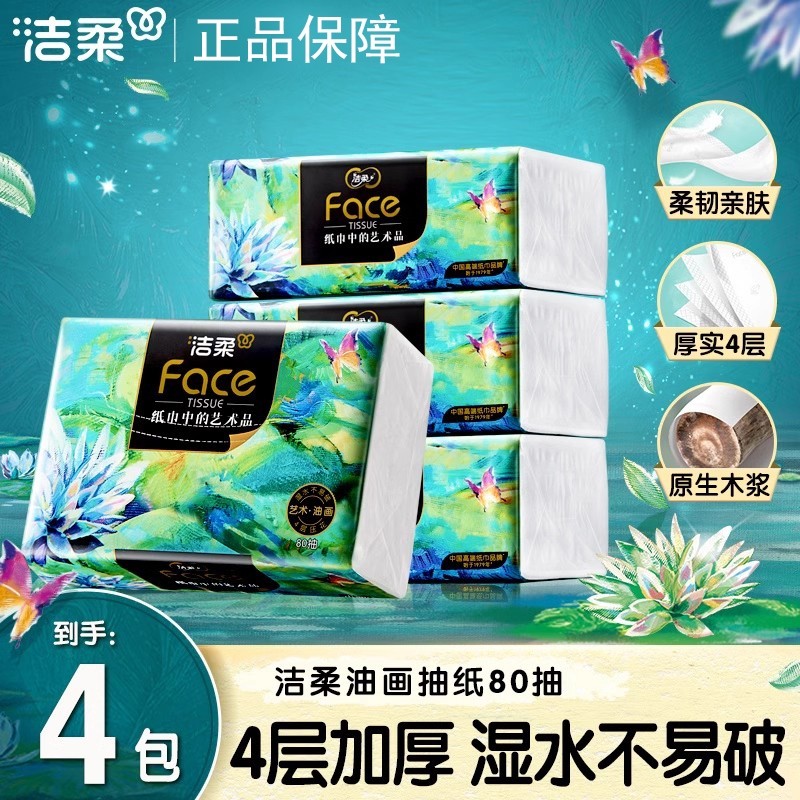 洁柔抽纸油画艺术4层80抽4包家用实惠餐巾纸卫生纸面巾纸木浆原生
