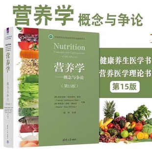 美 第15版 弗朗西斯·显凯维奇·赛泽著 概念与争论 营养学