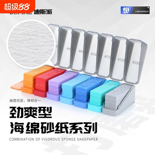 DSPIAE迪斯派 XSS系列劲爽型海绵砂纸 模型工具水口打磨抛光