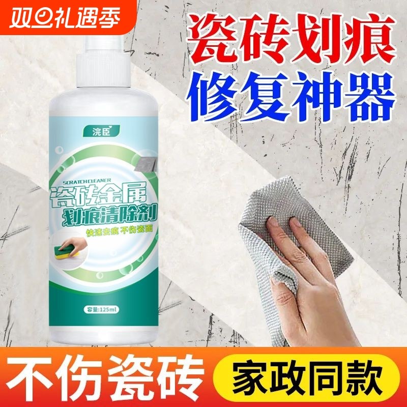 瓷砖金属划痕清洁剂铝合金黑印清除剂地板地砖去污釉面刮痕修复剂