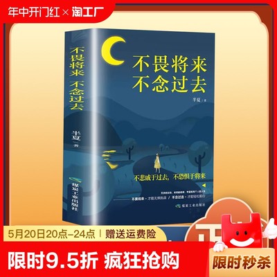 正版速发 不畏将来不念过去 成功心灵文学修养励志书籍心灵鸡汤向着光亮那方正能量青春文学女性经典成功励志bxy