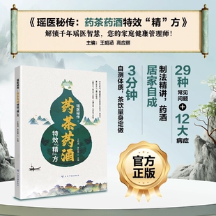 瑶医秘传药酒药茶特效精方正版书籍高应丽主编29种常见问题12症状解析制作伤寒论外用中药一本通指导智慧