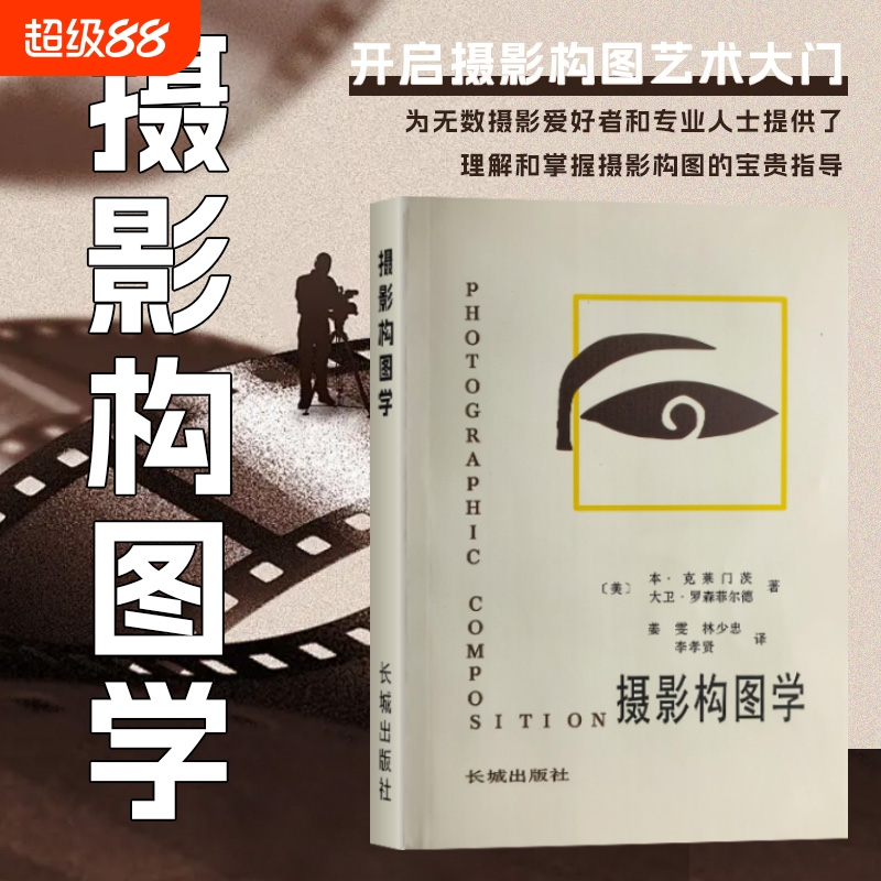 全新正版摄影构图学教材克莱门茨系列研究讲解基础艺术原理专业