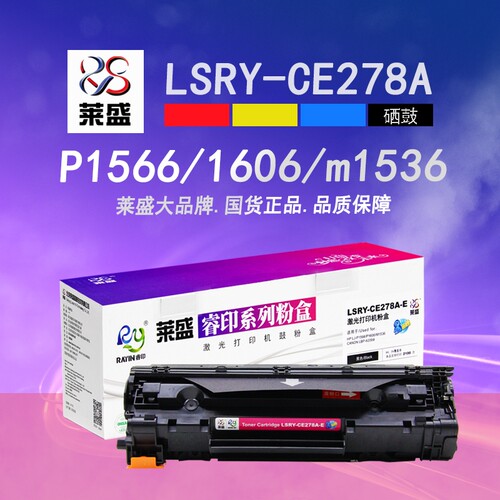 莱盛CE278A硒鼓P1566P1606