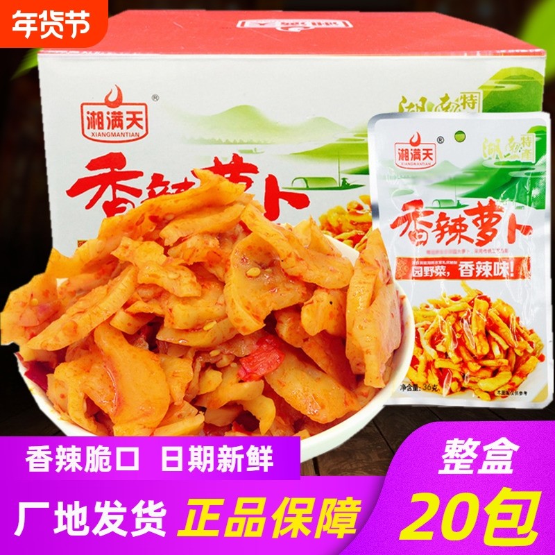湘满天香辣萝卜干28g*20包萝零食品下饭菜湖南特产酱泡菜剁辣椒