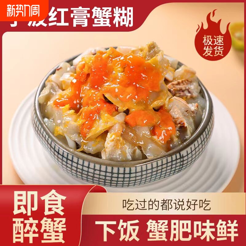 宁波舟山红膏蟹糊呛蟹咸蟹醉蟹蟹黄酱梭子蟹即食罐装食用腌制水产