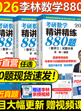 官方现货】李林2026考研数学精讲精练880题26数学一数二数三李林880题高频考点透析108题练习题过关660题张宇1000题辅导讲义2025