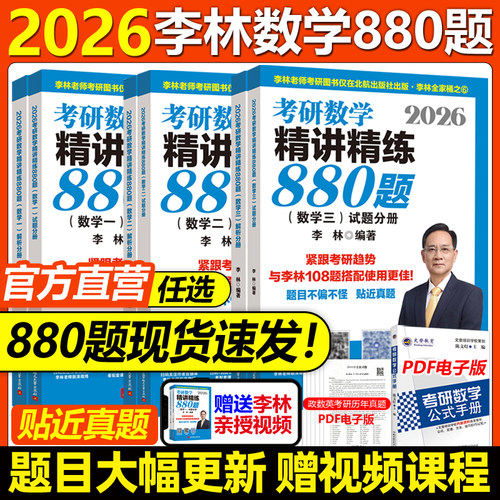 官方店2026李林考研数学880题