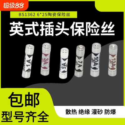 BS1362 英式插头灌沙防暴陶瓷保险丝管1A 3A 5A 10A 13A 15A 20A