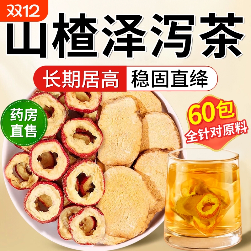 山楂泽泻正品官方旗舰店泡水喝中药材功效养生茶男女茶包无添加