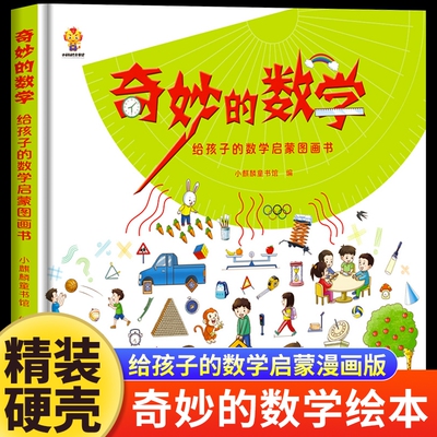 奇妙的数学二年级精装正版给孩子的数学启蒙图画书绘本走进奇妙的数学世界文化王国一年级三年级学生课外阅读书籍漫画儿童科普百科