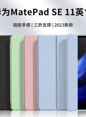 适用华为matepad11保护套air荣耀10.8英寸mate10.4平板8matepro外壳2021m6全包ipad2023款三折2024SE11寸柔光