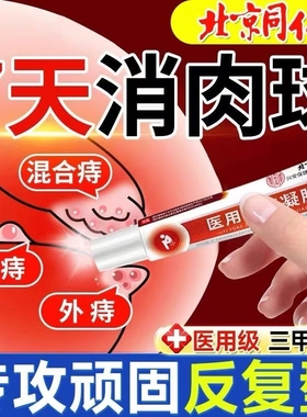 北京同仁堂内廷上用痔疮膏消肉球痔肛门瘙痒便血正品医用痔疮凝胶