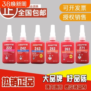 243胶水277螺丝螺纹锁固剂222/242/272/263/262/271/290 金属螺纹锁固剂防松密封滑丝中高低强度耐高温可拆卸
