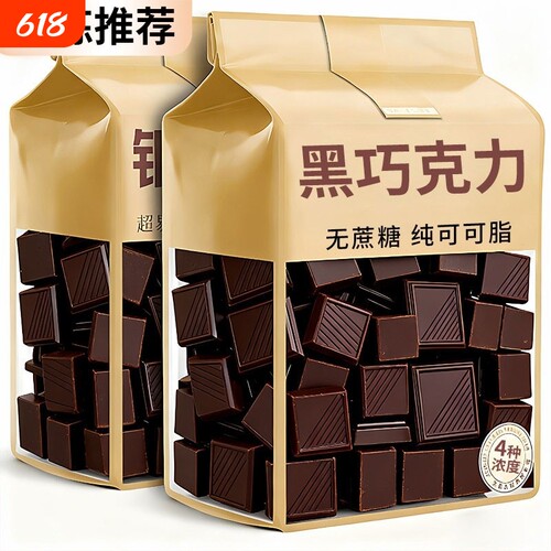 纯可可脂黑巧克力无蔗糖高端零食饱腹代餐健身教练散装代谢丝滑