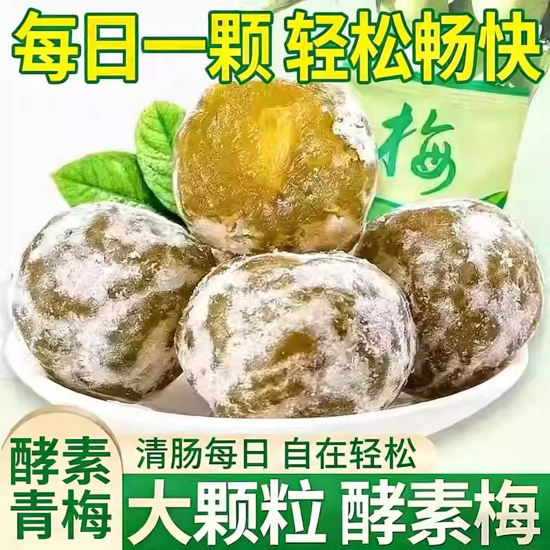 酵素梅青梅孝素梅子随便果四季果增强版非清肠排宿便垃圾秘随新鲜