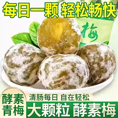 酵素梅青梅孝素梅子随便果四季果增强版非清肠排宿便垃圾秘随清净