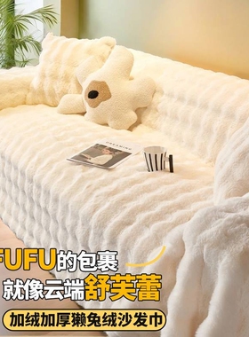 冬季全包沙发套罩沙发垫2024新款兔毛绒沙发盖巾防猫抓奶油客厅