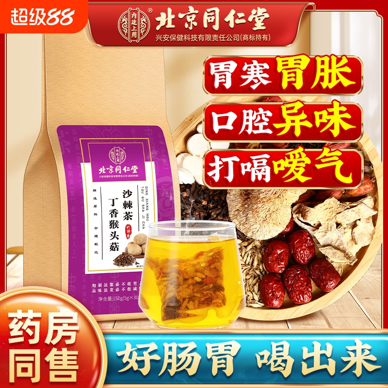 北京同仁堂丁香猴头菇沙棘茶养胃暖胃调理肠胃健脾胃健康养生男女