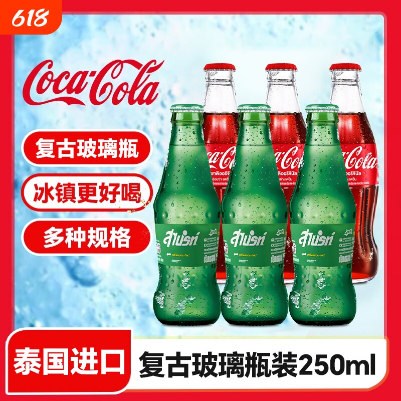 泰国Coca-Cola可口可乐复古玻璃瓶装250ml雪碧夏季碳酸饮料汽水