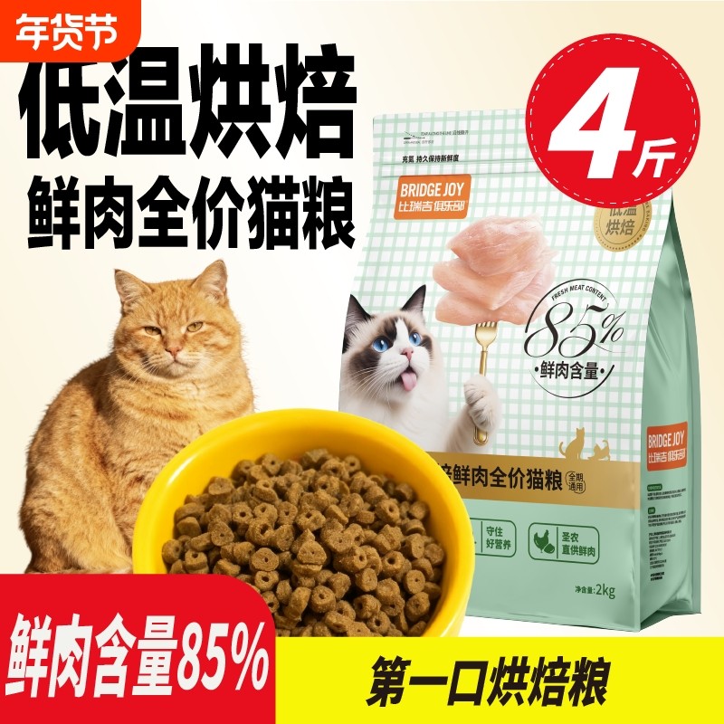 比瑞吉M85低温烘焙85%鲜肉含量猫粮增肥发腮营养不掉毛2kg
