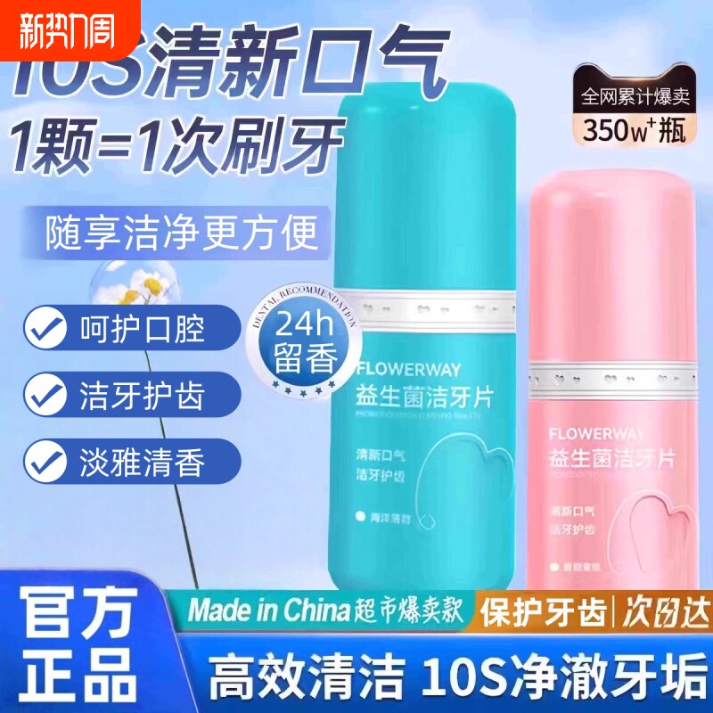 益生菌洁牙片口气牙齿污垢清洁神器牙膏正品官方旗舰店刷牙口腔