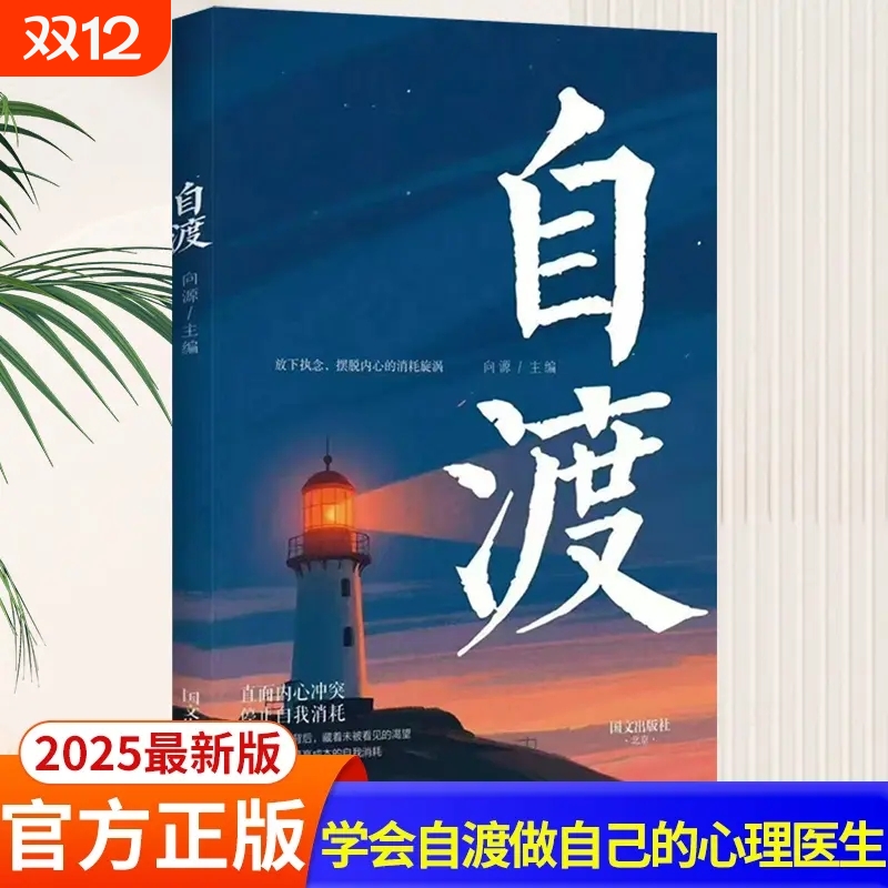 自渡正版摆脱焦虑易怒重塑内心走出自卑恐惧焦虑每个人都是自己生命的主宰反内耗焦虑指南手册做自己的心理医生成功励志心理学书籍