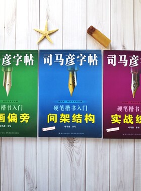 官方旗舰店司马彦硬笔楷书入门