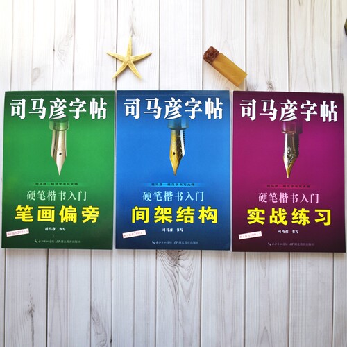 官方旗舰店司马彦硬笔楷书入门