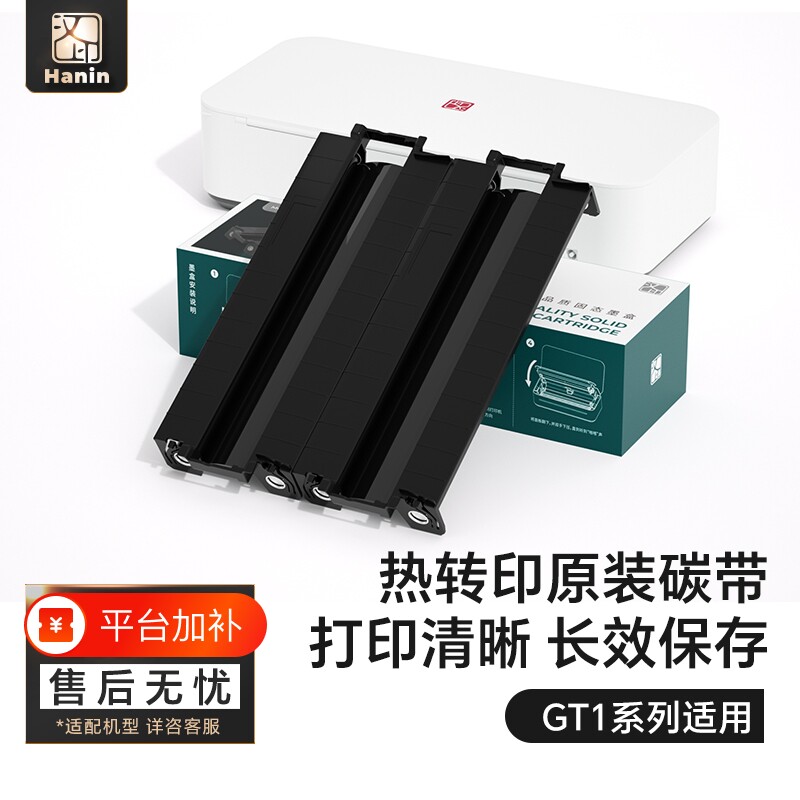 汉印打印机墨盒GT1专用耗材 固态碳带 高品质A4打印纸 HPRT官方原装正品