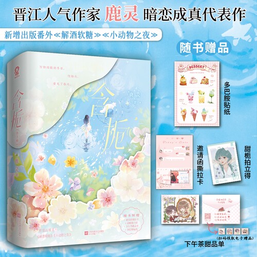 含栀（全二册）晋江人气作家鹿灵暗恋成真代表作 新增出版番外《解酒软糖》《小动物之夜》畅销都市言情小说实体书