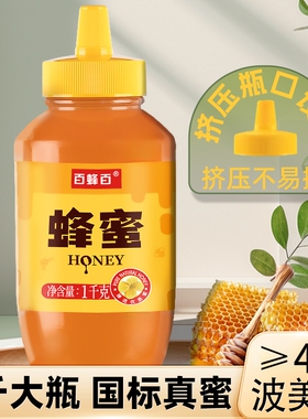 百蜂百土蜂蜜1斤2斤挤挤压瓶天然官方旗舰店正品纯商用烘焙花蜜