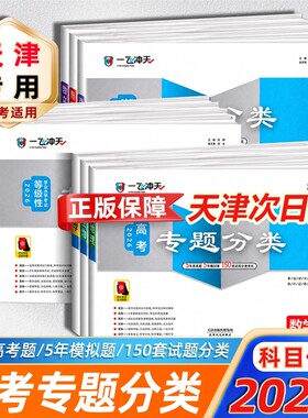 天津2027版一飞冲天高考专题分类