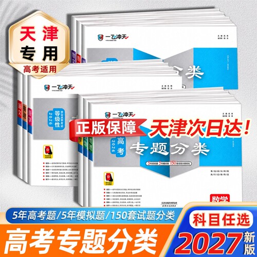 天津2027版一飞冲天高考专题分类