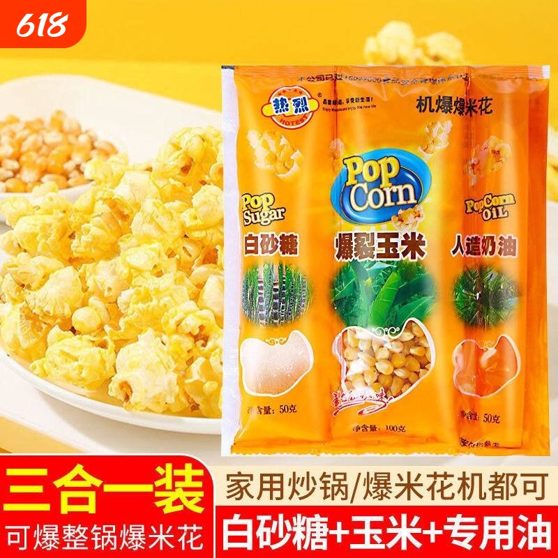 爆米花的玉米粒三合一爆裂玉米套装专用奶油自制家用热烈焦糖休闲