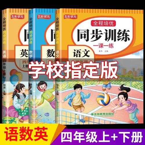 同步训练四年级上册语文数学英语人教版2026版4年级同步课本一课一练上下册老师推荐阅读作文练习语数英配套基础古诗计算练字课外