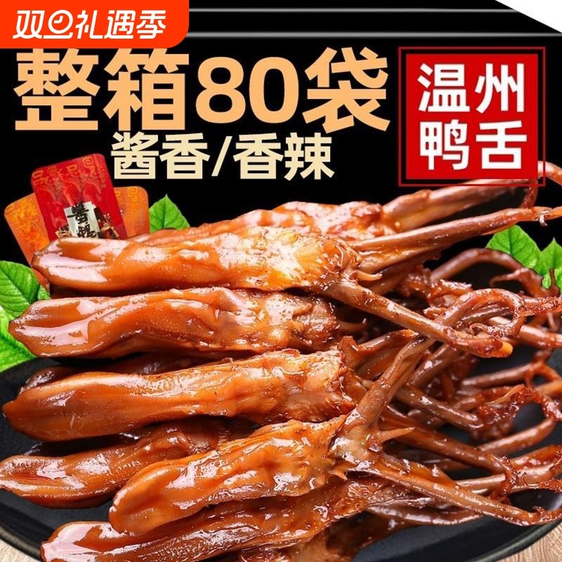 鸭舌头温州特产卤味熟食下酒菜酱香味鸭肉年货小吃零食散装网食品