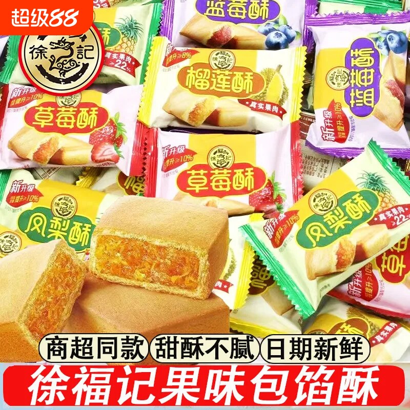 徐福记凤梨酥草莓蓝莓榴莲酥多口味500g夹心酥性传统糕点早餐零食