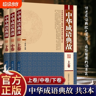 中华成语典故精装彩图全三册详述源流通俗易懂内涵丰富正版故事
