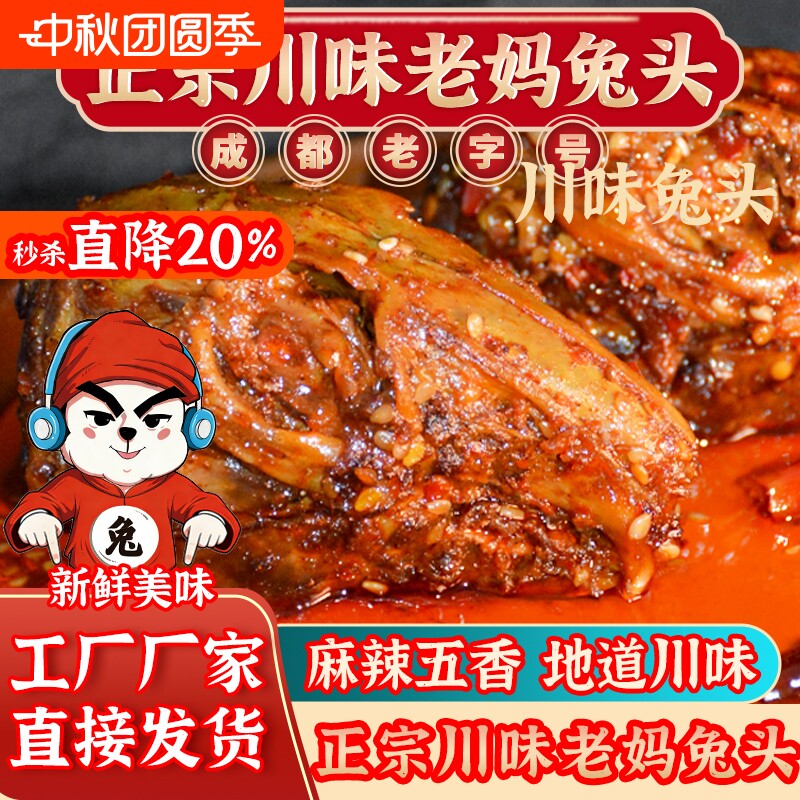 麻辣兔头四川双流老妈兔头特产图片