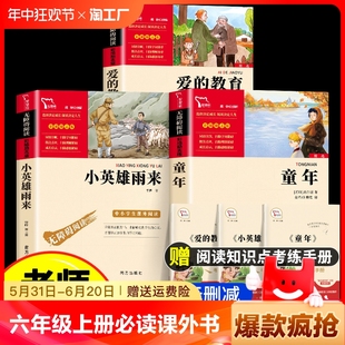 教育童年高尔基经典 读物6上学期语文正版 爱 小英雄雨来六年级上册必读课外书快乐读书吧全套3册人教版 原著完整小学生阅读书籍书目