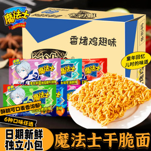 魔法士20g干脆面儿童零食大礼包小吃魔法师充饥干吃面食品整箱装