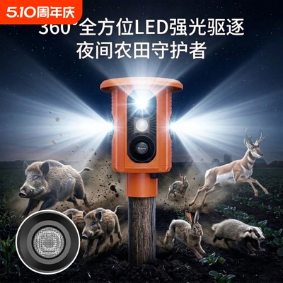 太阳能红光四射野兽驱赶器